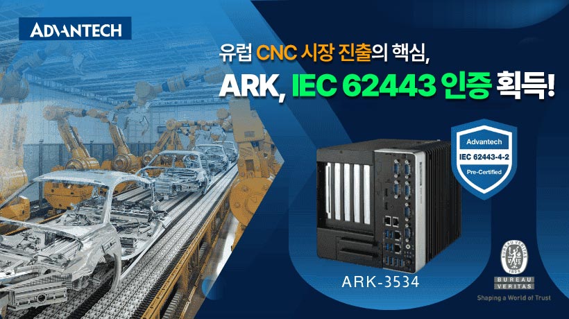 IEC-62443 인증 완료! CRA 시대의 CNC 보안, 어드밴텍 ARK로 대비하세요